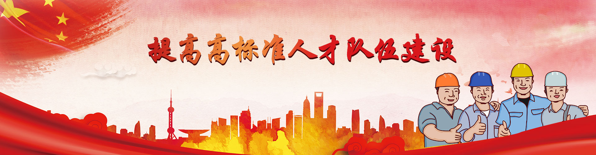 提高高标准人才建设